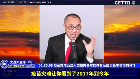 （四十七）疫苗灾难凸显人类缺失基本的教育系统和基本信仰的可怕【2022年01月19日文贵大直播精选】
