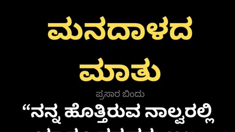 ಮನದಾಳದ ಮಾತು