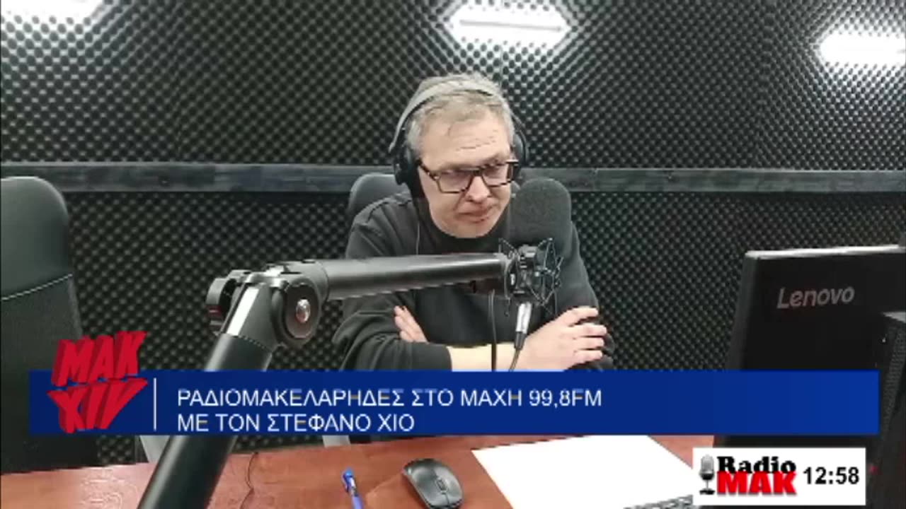ΣΤΕΦΑΝΟΣ ΧΙΟΣ ΡΑΔΙΟΜΑΚΕΛΑΡΗΔΕΣ 31-03-2025 | makeleio.gr