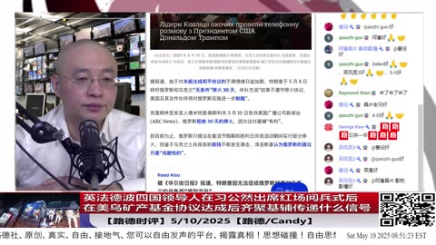 【路德时评】英法德波四国领导人在习公然出席红场阅兵式后，在美乌矿产基金协议达成后，齐聚基辅传递什么去中共化信号？5/10/2025【路德/Candy】