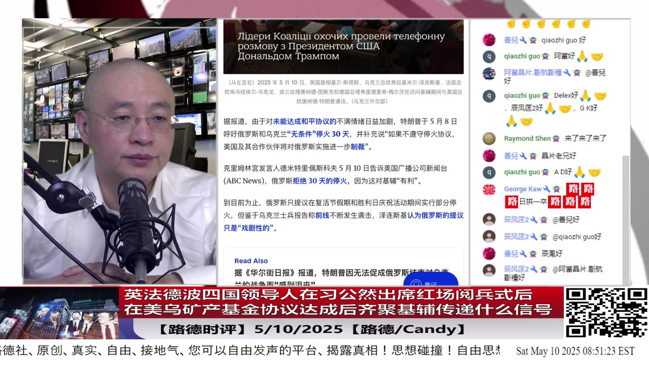 【路德时评】英法德波四国领导人在习公然出席红场阅兵式后，在美乌矿产基金协议达成后，齐聚基辅传递什么去中共化信号？5/10/2025【路德/Candy】
