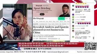 【路德社】美战争部联手农业部，精准封堵中共农业超限战！爱泼斯坦文件曝其与郭文贵秘密往来！2/11/2026【ludepress.com】