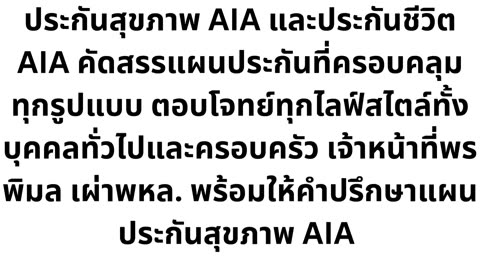 ประกันสุขภาพ ประกันชีวิต ประกันกลุ่ม AIA ปรึกษาตัวแทนเพื่อแผนที่ลงตัว โทร 062 230 2662