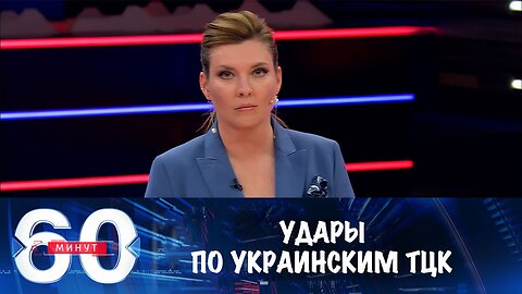 60 минут. Удары по украинским ТЦК