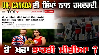 LIVE : 11-08-25 | UK, CANADA ਦੀ ਸਿੱਖਾਂ ਨਾਲ ਹਮਦਰਦੀ ਤੋ ਖ਼ਫ਼ਾ ਭਾਰਤੀ ਮੀਡਿਆ ? RANJIT NAGARA