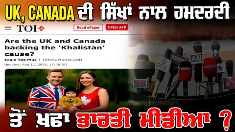 LIVE : 11-08-25 | UK, CANADA ਦੀ ਸਿੱਖਾਂ ਨਾਲ ਹਮਦਰਦੀ ਤੋ ਖ਼ਫ਼ਾ ਭਾਰਤੀ ਮੀਡਿਆ ? RANJIT NAGARA