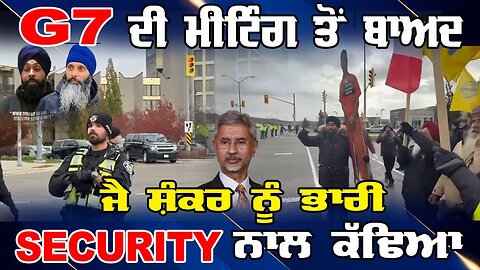 Live : 13-11-25 | G7 ਦੇ ਮੀਟਿੰਗ ਤੋਂ ਬਾਅਦ ਜੈਸ਼ੰਕਰ ਨੂੰ ਭਾਰੀ SECURITY ਨਾਲ ਕੱਢਿਆ | Politics Punjab Tv