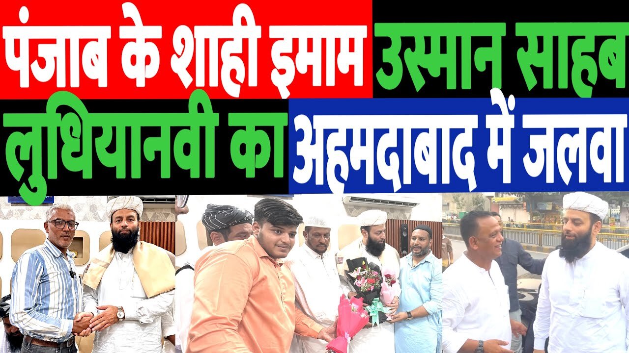 पंजाब के शाही इमाम Usman Ludianvi का अहमदाबाद में जलवा। Desh Live | Sahal Qureshi | Liyaqat Ansari