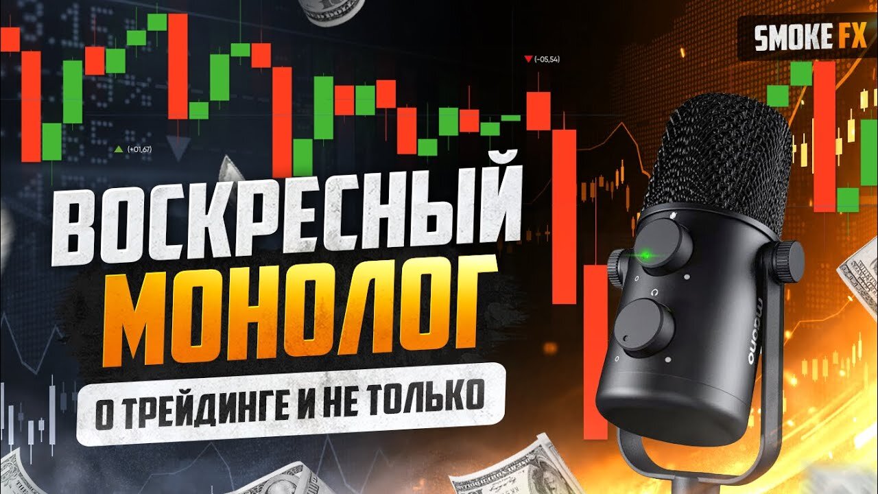 Трейдинг МОТИВАЦИЯ для новичков от ПРОФИ! Как достичь успеха в трейдинге! ТРЕЙДИНГ