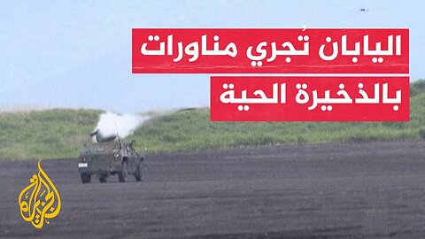 اليابان ت_جري مناورات عسكرية بالذخيرة الحية قرب فوجي