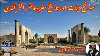 Fatima al-Samarqandi and history of her shrine فاطمہ الثمرقندی کی سوانح عمری اور مزار کی تاریخ