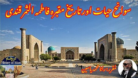 Fatima al-Samarqandi and history of her shrine فاطمہ الثمرقندی کی سوانح عمری اور مزار کی تاریخ