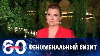 60 минут. Феноменальный визит Путина в Китай