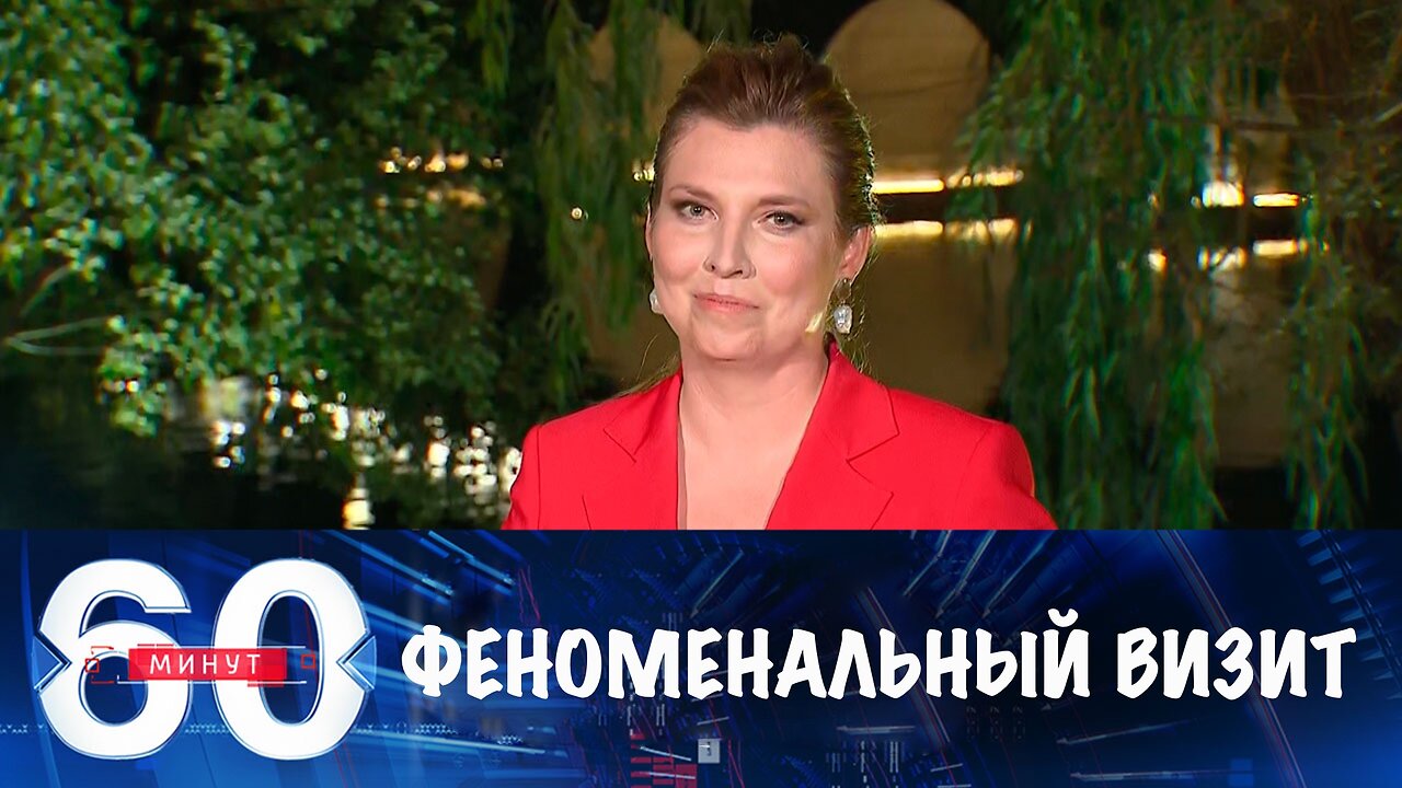 60 минут. Феноменальный визит Путина в Китай