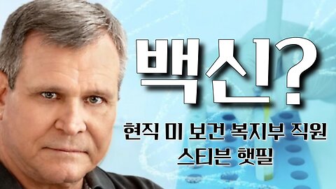 현직 미 보건 복지부 직원이 말해주는 백신(스티븐 햇필)