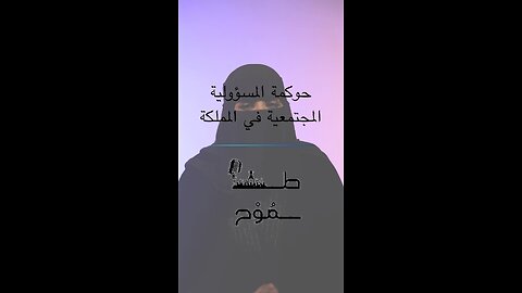 حوكمة المسؤولية الاجتماعية في المملكة العربية السعودية