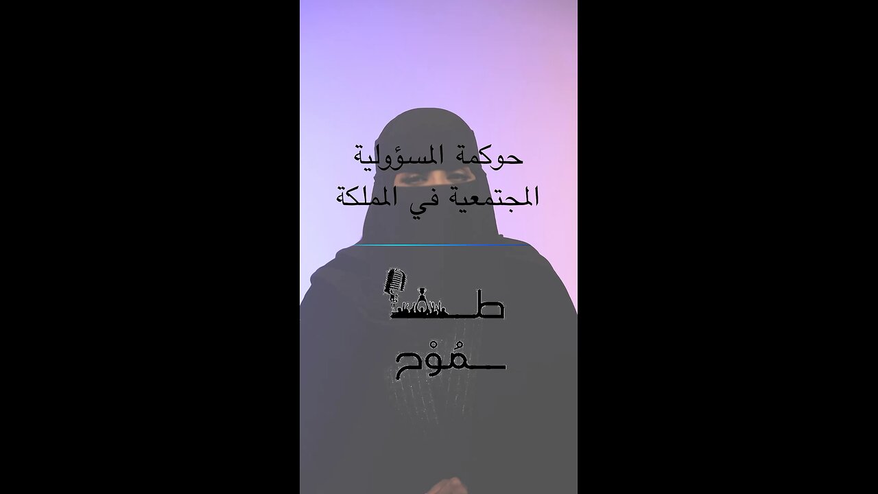 حوكمة المسؤولية الاجتماعية في المملكة العربية السعودية