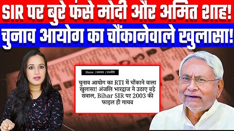 SIR पर बुरे फंसे मोदी और अमित शाह! चुनाव आयोग का चौंकानेवाले खुलासा! Desh Live | Ashima Tyagi