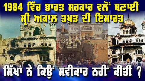 LIVE: 1984 ਵਿੱਚ ਭਾਰਤ ਸਰਕਾਰ ਵਲੋਂ ਬਣਾਈ ਸ੍ਰੀ ਅਕਾਲ ਤਖ਼ਤ ਸਾਹਿਬ ਦੀ ਇਮਾਰਤ ਸਿੱਖਾਂ ਨੇ ਕਿਉਂ ਸਵੀਕਾਰ ਨਹੀਂ ਕੀਤੀ ?