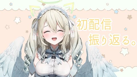 【雑談】初配信の記憶は消しました。【七瀬える／Varium】