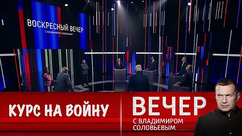 Вечер с Владимиром Соловьевым. Запад взял курс на войну с Россией