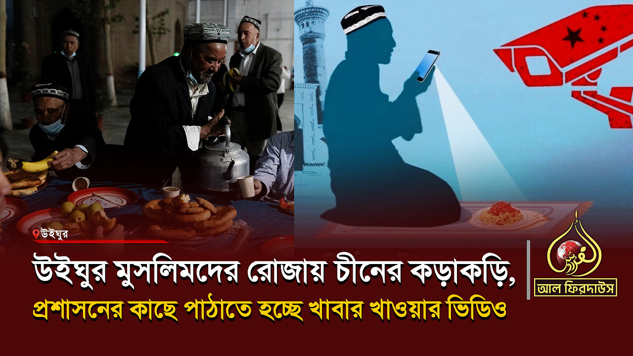 উইঘুর মুসলিমদের রোজায় চীনের কড়াকড়ি, প্রশাসনের কাছে পাঠাতে হচ্ছে খাবার খাওয়ার ভিডিও