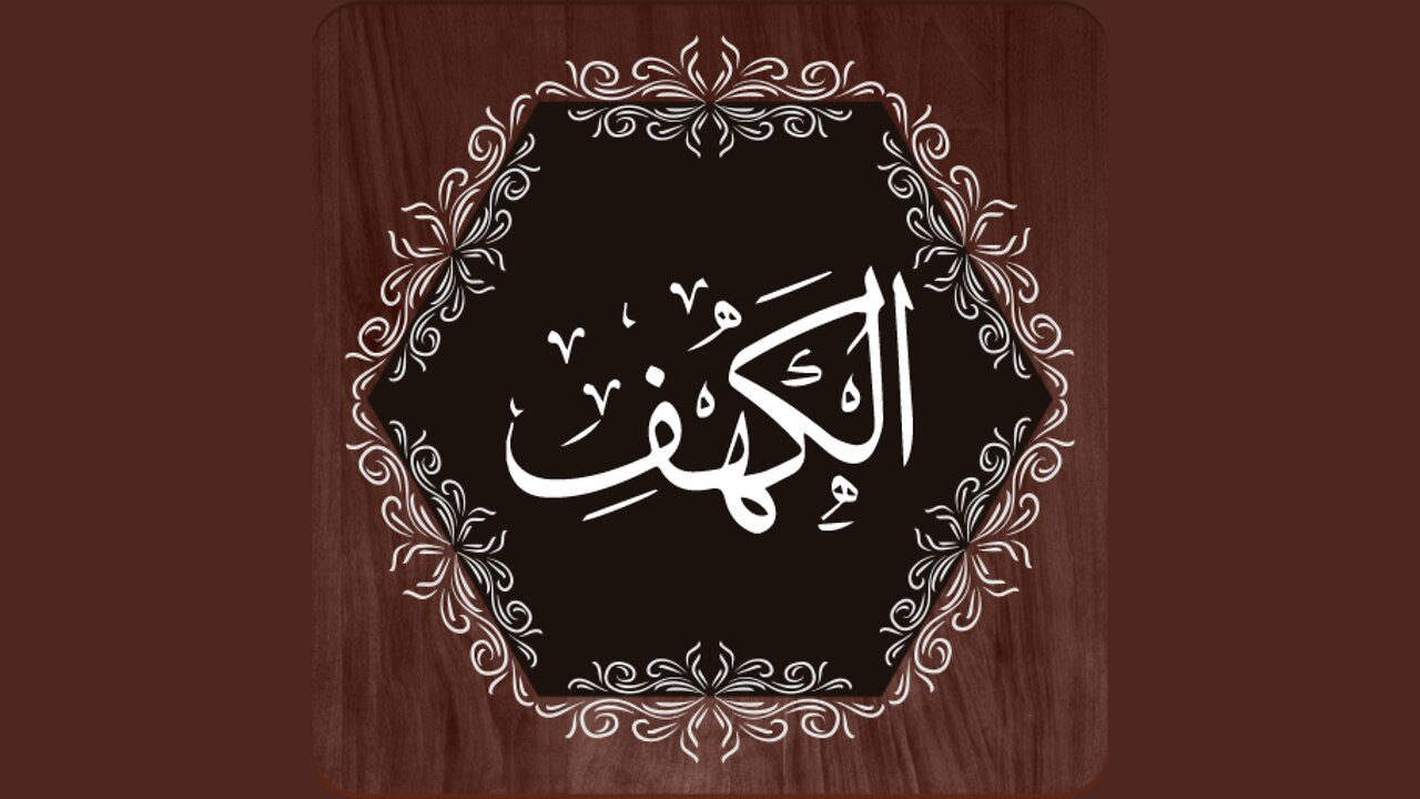 Surah Kahf | Quran Before Sleep