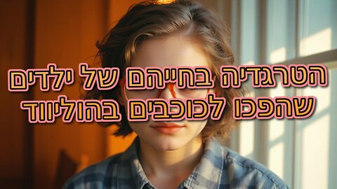 הטרגדיה בחייהם של ילדים שהפכו לכוכבים בהוליווד