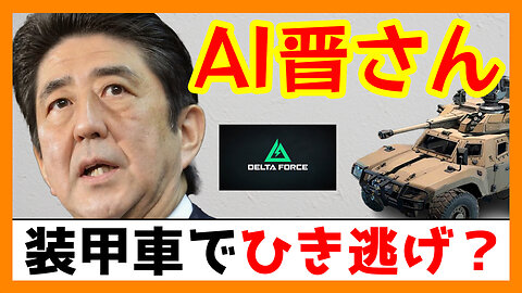 AI晋さんの無料FPS 「装甲車で市民を蹂躙？」【DeltaForce】