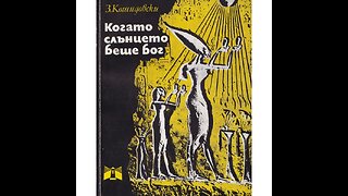 Зенон Кошидовски - Когато Слънцето беше Бог 1 част