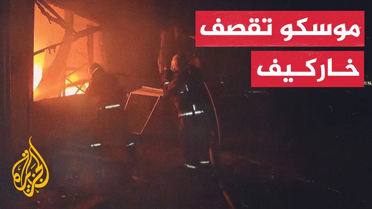 فرق الإطفاء تكافح الحرائق في موقع قصف روسي على خاركيف