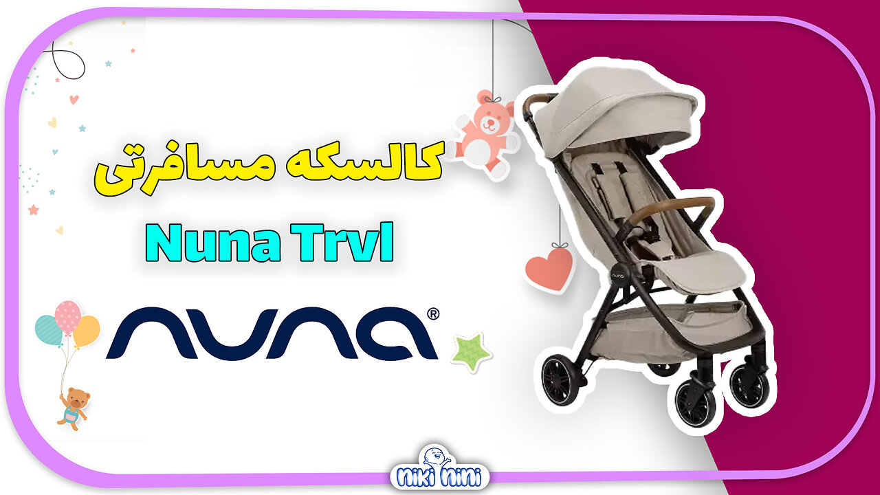 کالسکه مسافرتی نونا | Nuna مدل Trvl