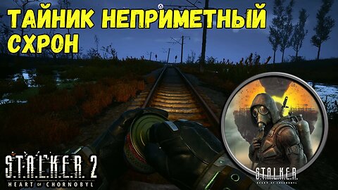 Сталкер 2 – Тайник «Неприметный Схрон»: Лёгко Пропустить🎒🕵️