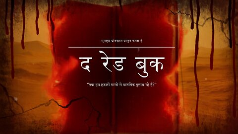 द रेड बुक | शक्ति, भय और स्वतंत्रता की कहानी