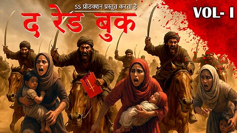 द रेड बुक | शक्ति, भय और स्वतंत्रता की कहानी