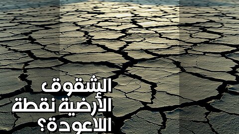 الشقوق الأرضية: رموز تحذير؟ نقطة اللاعودة قادمة؟ #shorts
