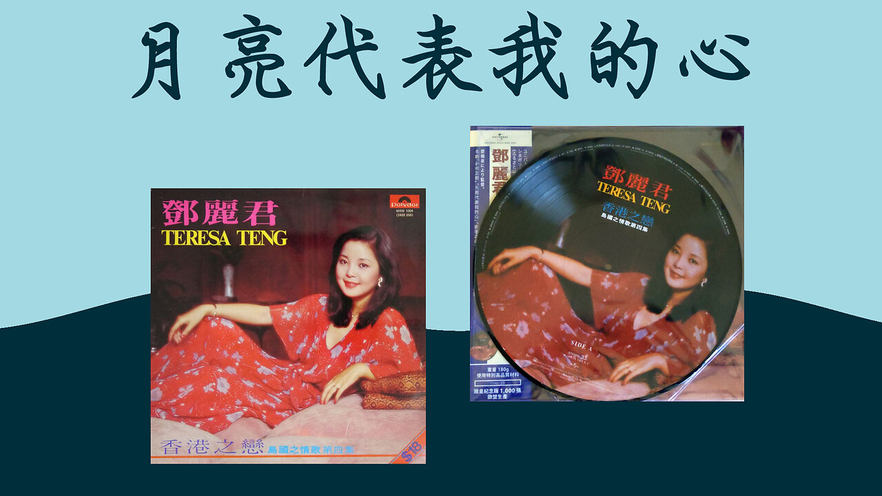 鄧麗君 - テレサ・テン - 月亮代表我的心 歌詞 - LYRICS