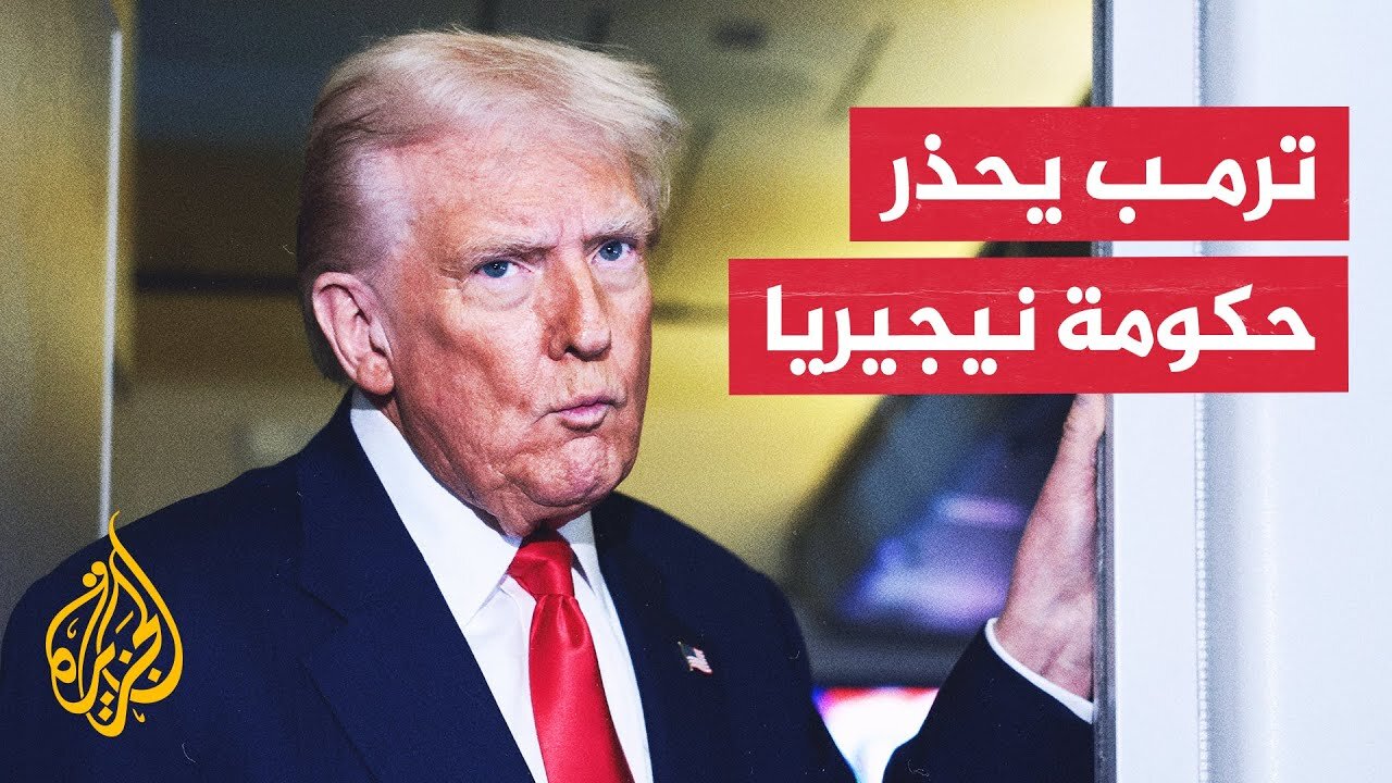 الرئيس الأمريكي يأمر وزارة الحرب بالاستعداد لعملية محتملة في نيجيريا