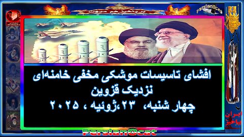 افشای تاسیسات موشکی مخفی خامنه‌ای نزدیک قزوین