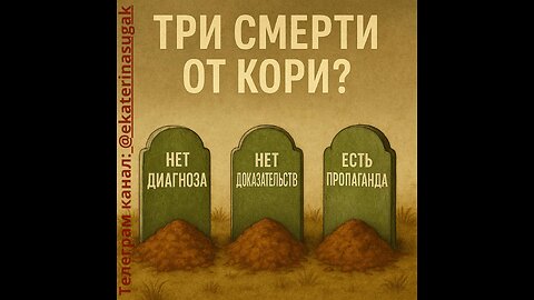 ⚡️⚡️⚡️ Очередная кампания страха: «Три смерти от кори в США» – правда или пропаганда? Екатерина Сугак