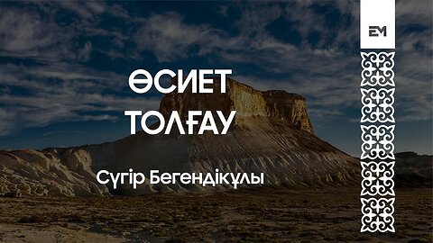 CҮГІРДІҢ ӨСИЕТ ТОЛҒАУЫ | СҮГІР БЕГЕНДІКҰЛЫ