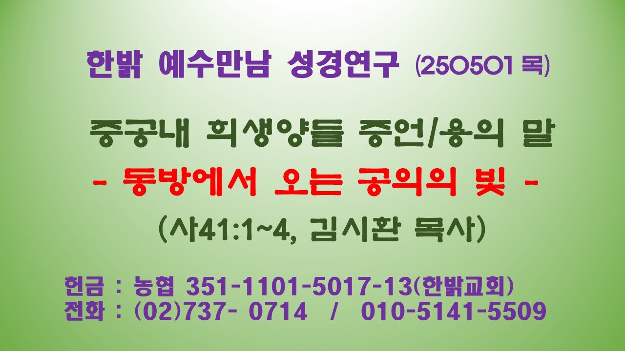 250501 (목) [중공내 희생양들 증언/용의 말]-동방에서 오는 공의의 빛 (사41:1~4) [예수만남 성경연구] 한밝모바일교회 김시환 목사