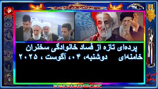 پرده‌ای تازه از فساد خانوادگی سخنران خامنه‌ای