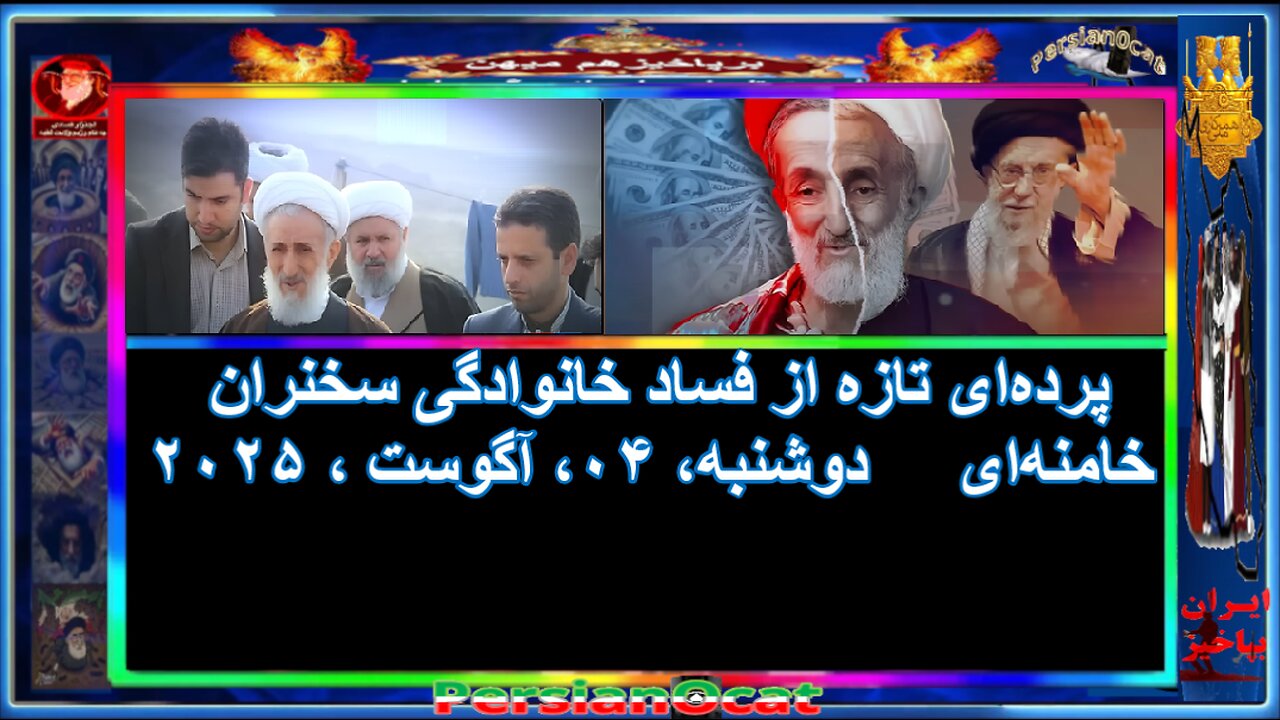 پرده‌ای تازه از فساد خانوادگی سخنران خامنه‌ای