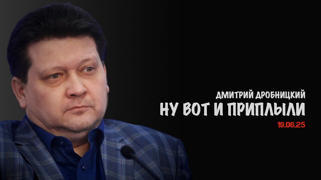 Ну вот и приплыли | Дмитрий Дробницкий