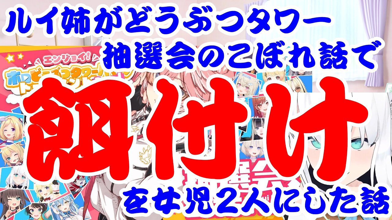Takane Lui told a story about how she fed her buddies during a chat during the game draw.