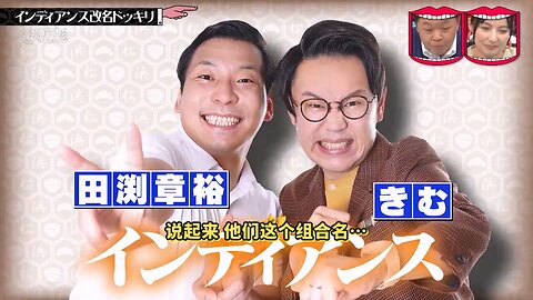 【中字】水曜日的Downtown 250618 - 搞笑團體「印地安人」改名整人