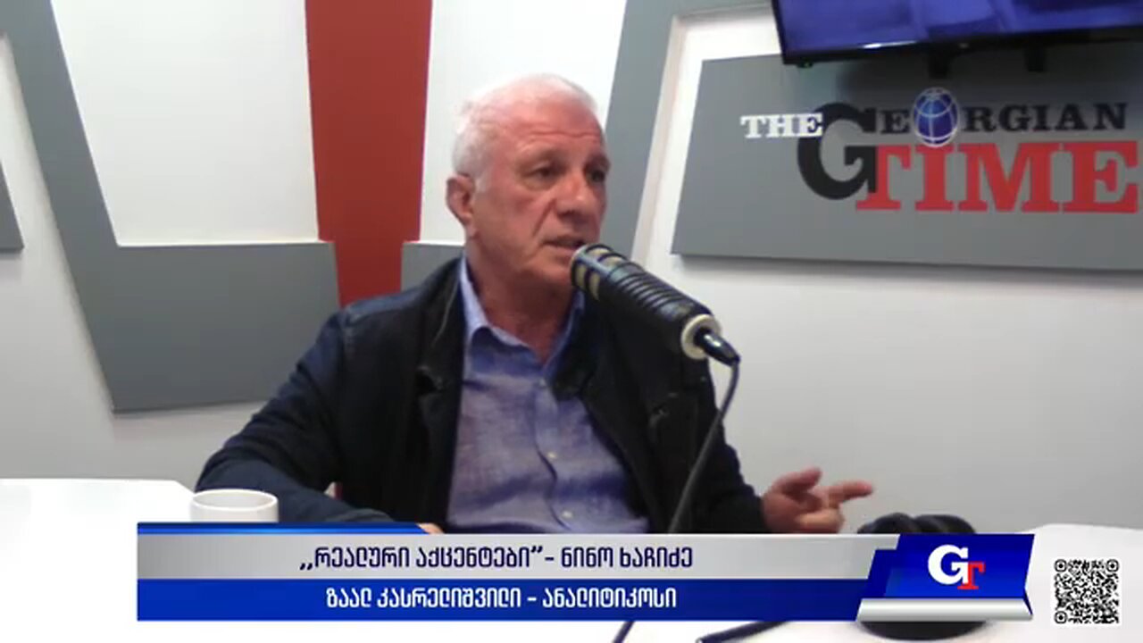 ჯთ. ,,რეალური აქცენტები“ ნინო ხაჩიძესთან ერთად / ზაალ კასრელიშვილი. 03. 07. 2025