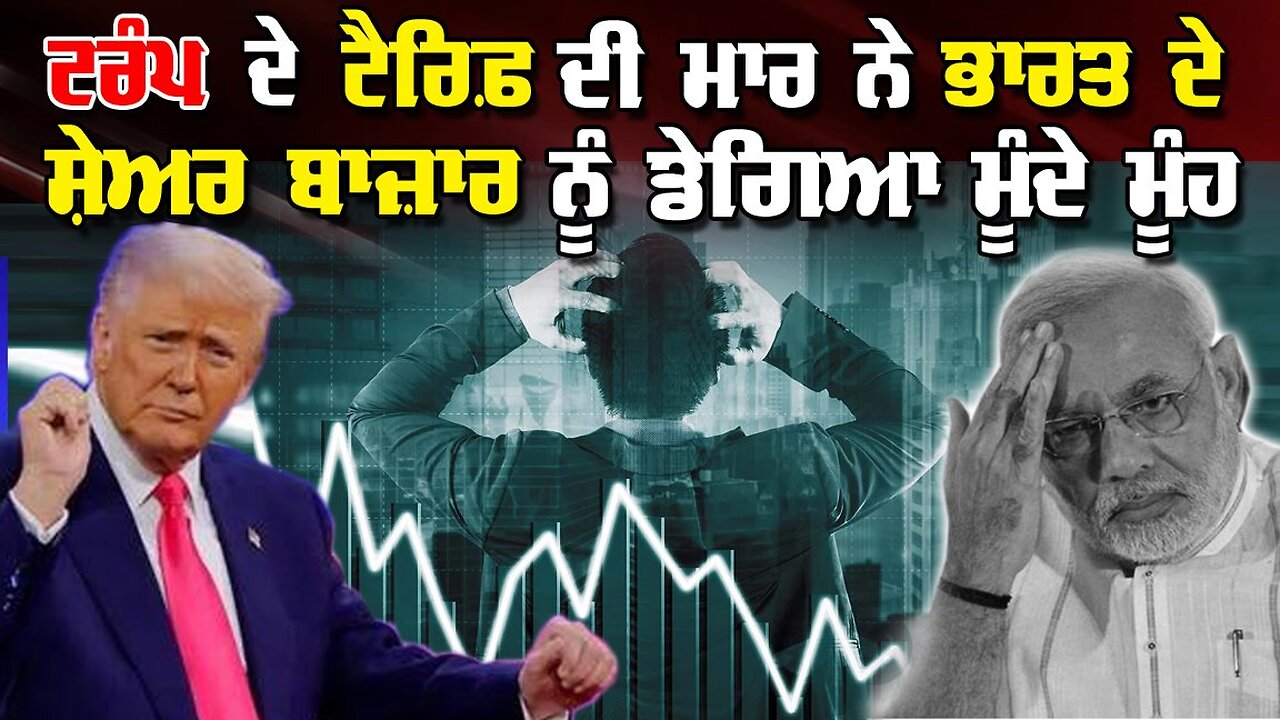 Live : 08-04-25 | ਟਰੰਪ ਦੇ ਟੈਰਿਫ ਦੀ ਮਾਰ ਨੇ ਭਾਰਤ ਦੇ ਸ਼ੇਅਰ ਬਾਜ਼ਾਰ ਨੂੰ ਡੇਗਿਆ ਮੂਦੇ ਮੂੰਹ