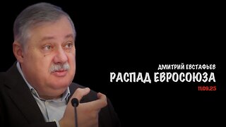 Распад Евросоюза | Дмитрий Евстафьев